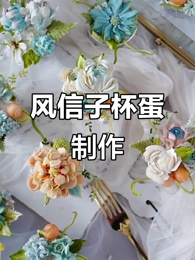 韩式裱花杯子蛋糕教程：风信子与玫瑰搭配技巧
