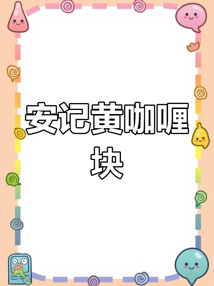 董老师同款安记咖喱块,椰香浓郁、辣味十足,家庭调味必备