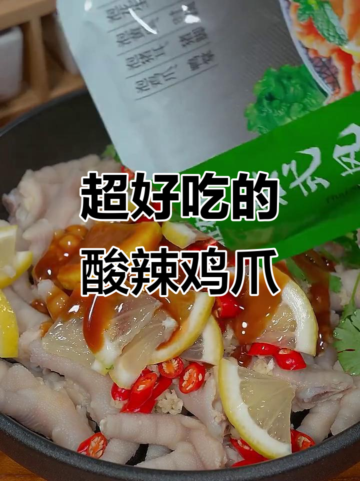酸辣柠檬鸡爪，简单又过瘾！