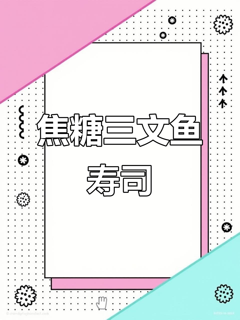焦糖三文鱼寿司,独特口感让你一试成主!