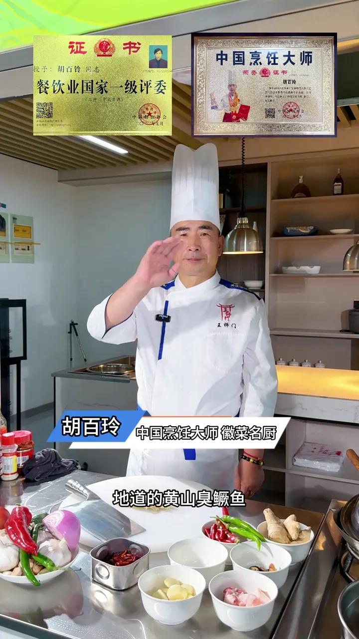 有幸请来中国国家名厨,中国烹饪大师,餐饮业国家一级评委胡百玲先生,现场教学臭鳜鱼烧制方法,
