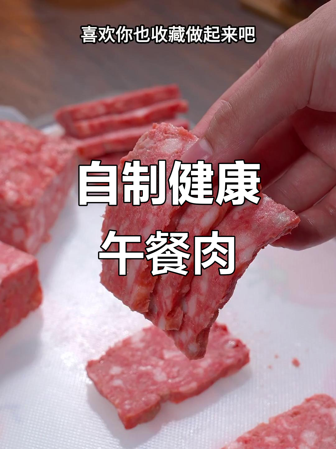 家里做的午餐肉,健康又美味,孩子爱吃,放心无添加!