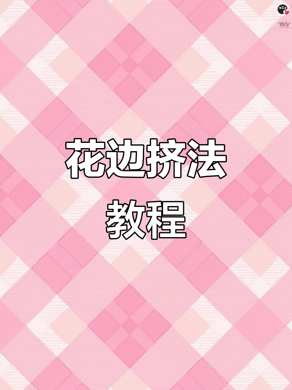 常见花边挤法大揭秘,蛋糕装饰轻松搞定