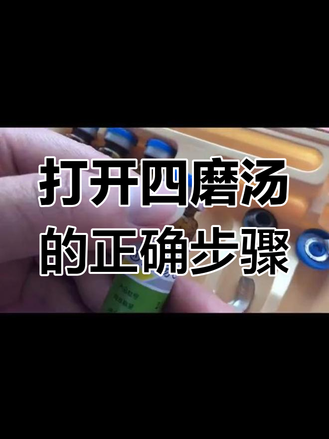 四磨汤口服液儿童装正确开启方法