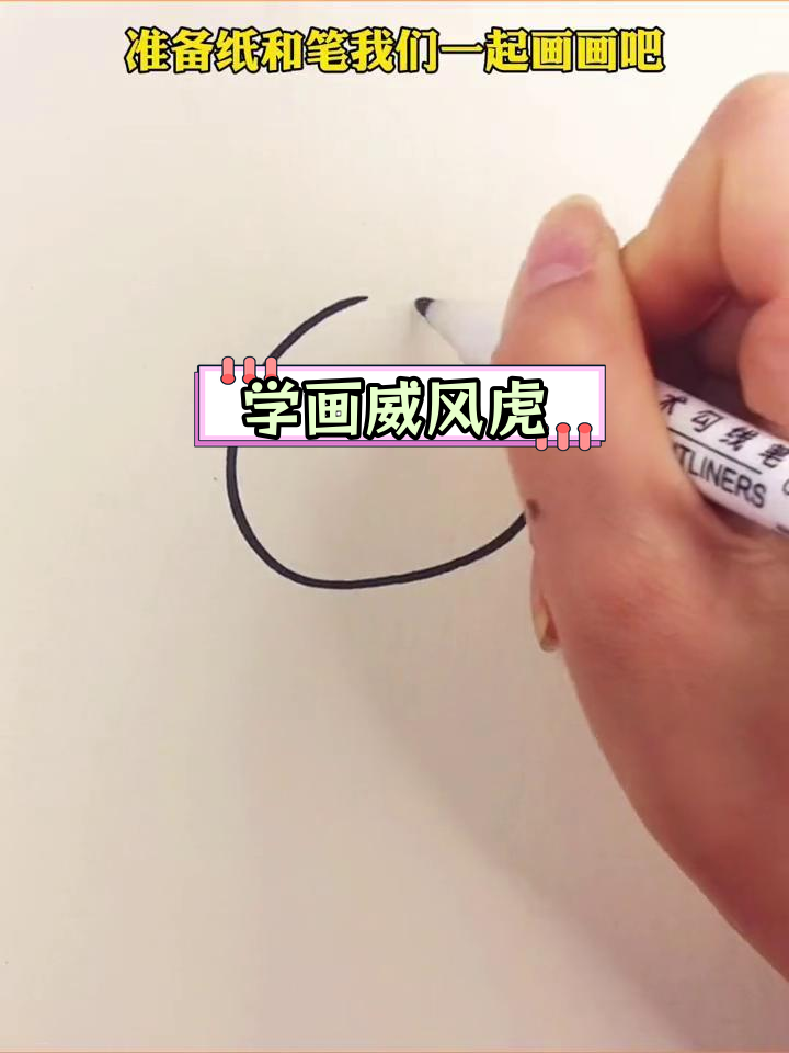轻松学画凶猛小老虎