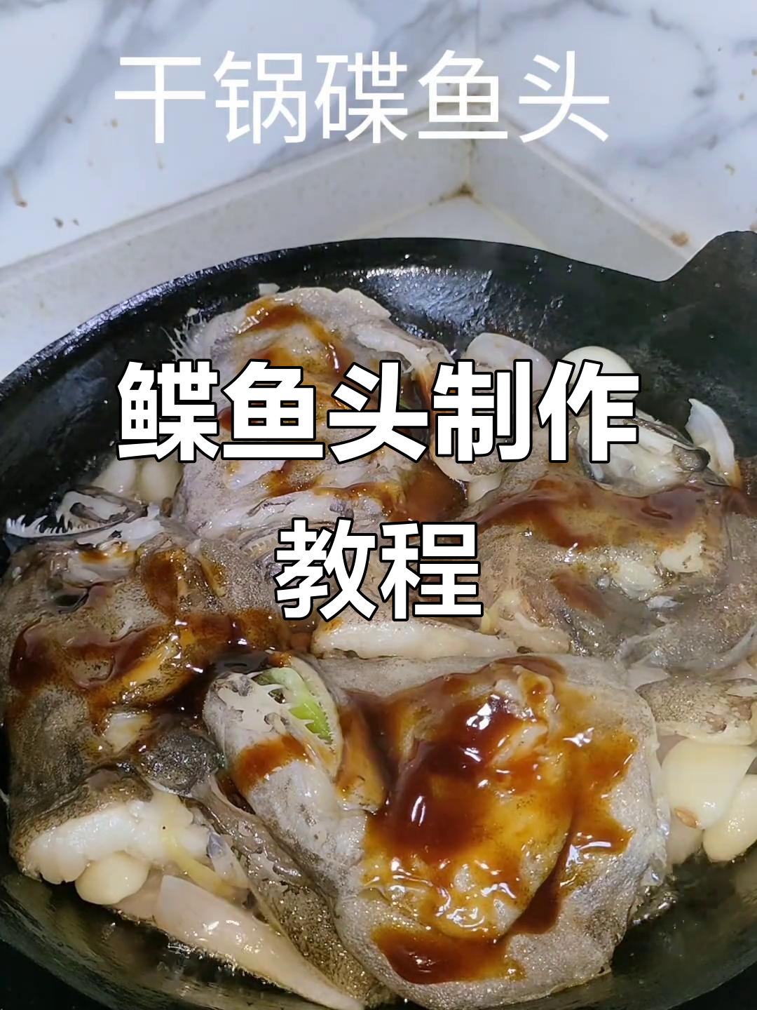 济宁特色鲽鱼头做法大揭秘,简单又美味