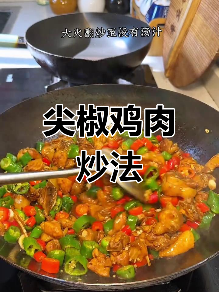 尖椒炒鸡,家常美味轻松做