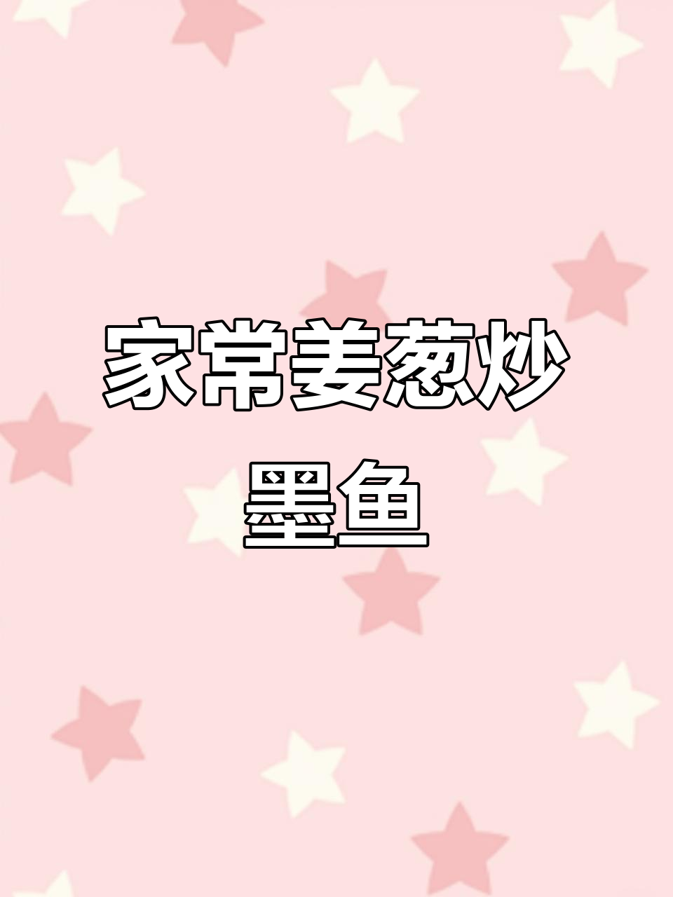 姜葱炒墨鱼仔，鲜嫩爽脆又下饭