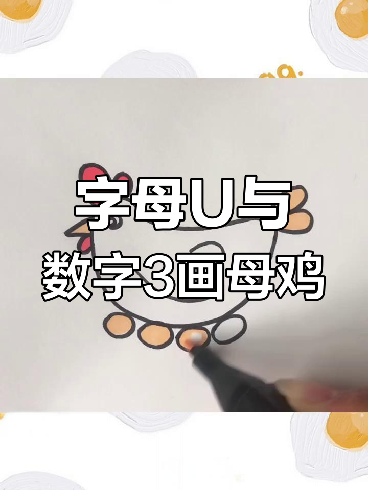 用字母U和数字3画可爱母鸡,简单又有趣!