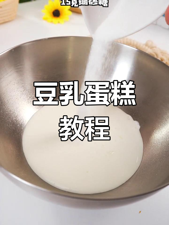 豆乳蛋糕,松软香甜,轻松上手!