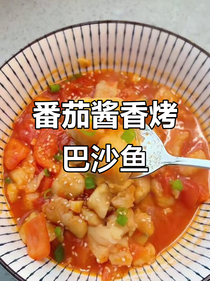 茄汁巴沙鱼,酸甜汤汁配鲜嫩鱼肉