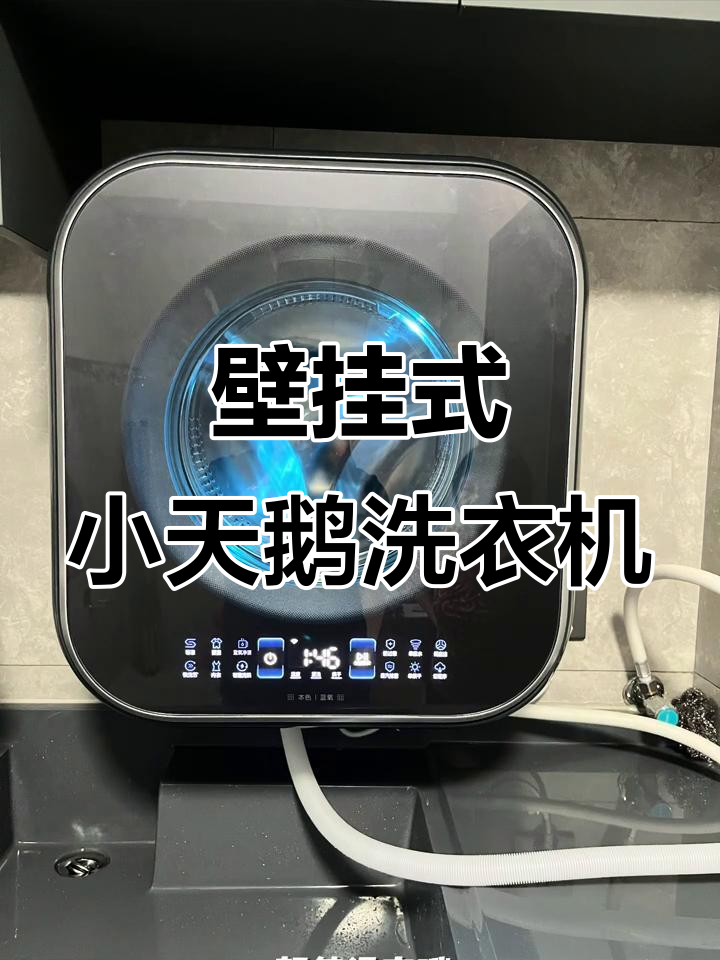 小天鹅儿童滚筒洗衣机安装效果,颜值高又实用