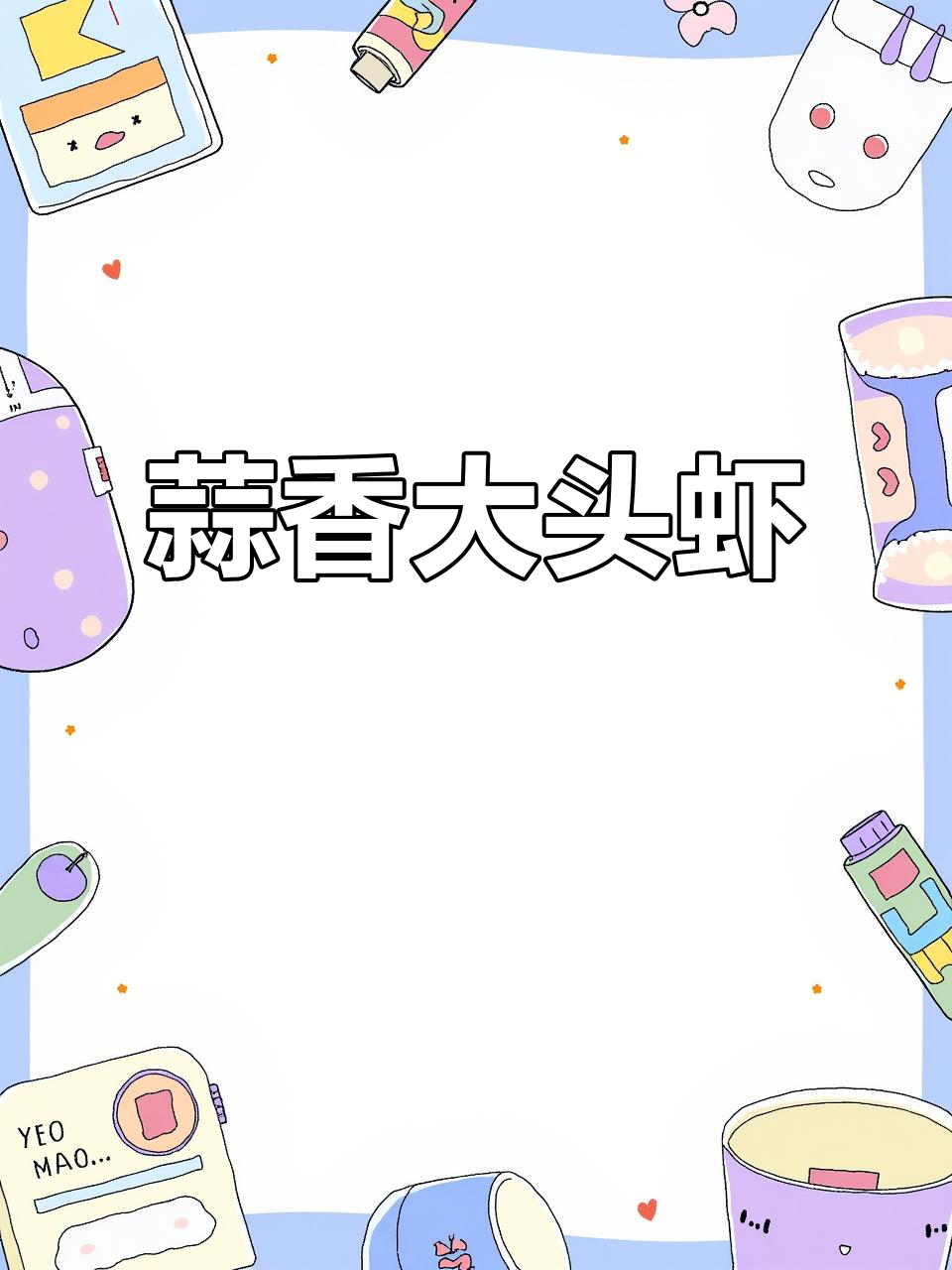 大头虾蒜蓉做法,鲜甜美味轻松搞定