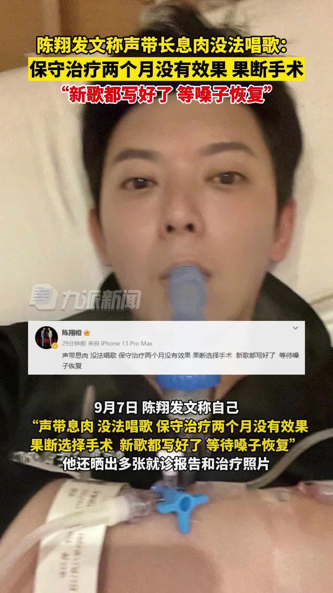 9月7日,陈翔发文称声带长息肉没法唱歌:保守治疗两个月没有效果,果断手术,新歌都写好了,等