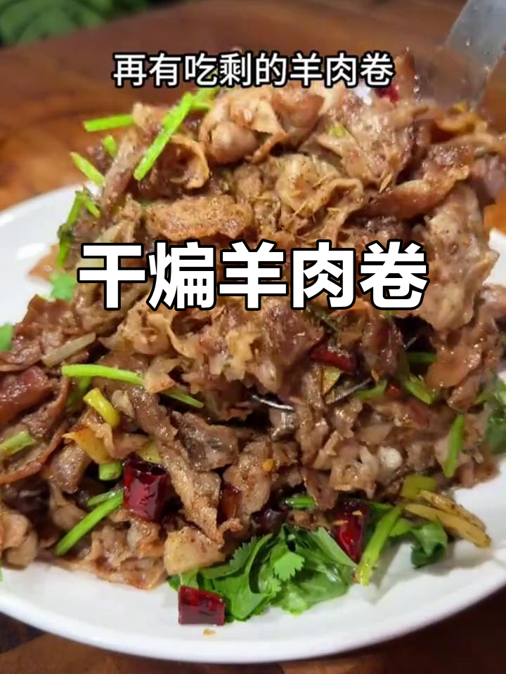 内蒙古原切羔羊肥羊肉卷,干煸做法超简单又美味