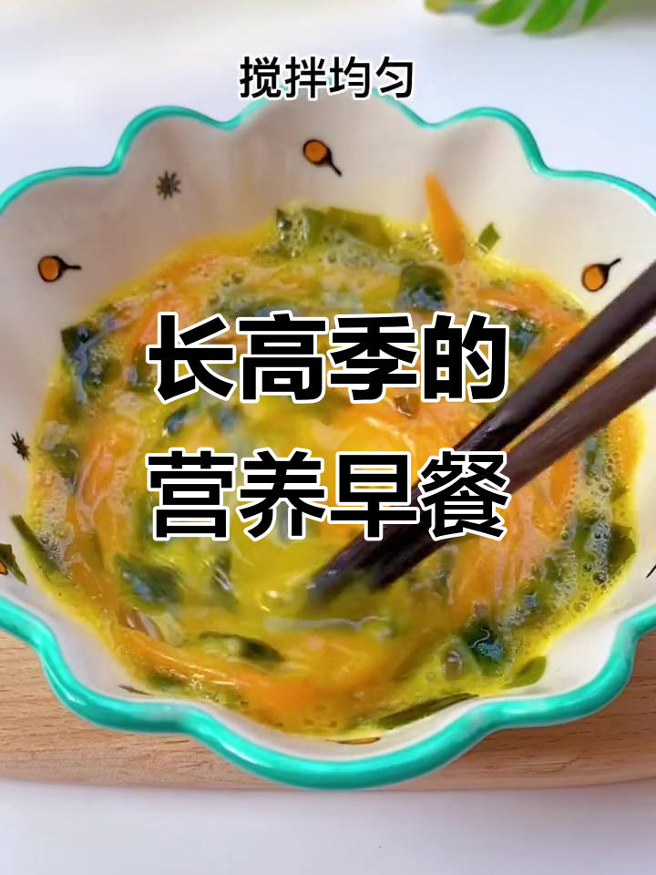 春季长高黄金期，早餐来份裙带菜虾饼，营养满分又简单
