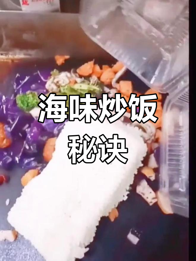 海鲜炒饭秘籍,酱料制作全解析!