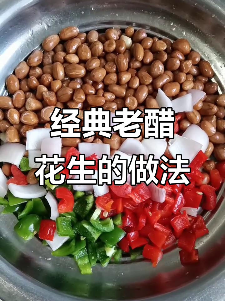 老醋花生米的完美做法,酸甜脆嫩又下酒