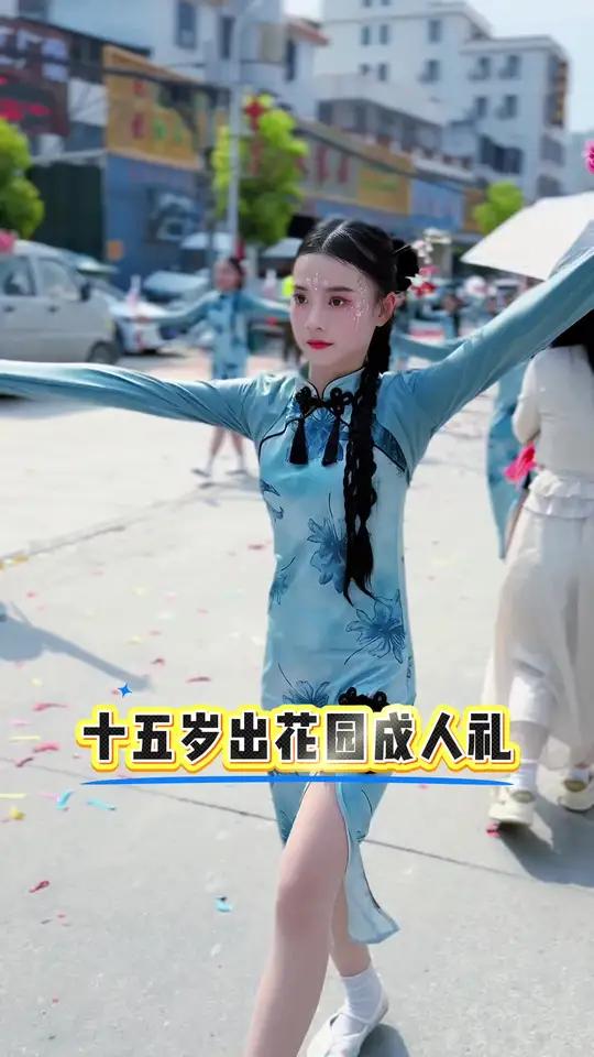 十五岁出花园成人礼,跳支舞纪念一下。