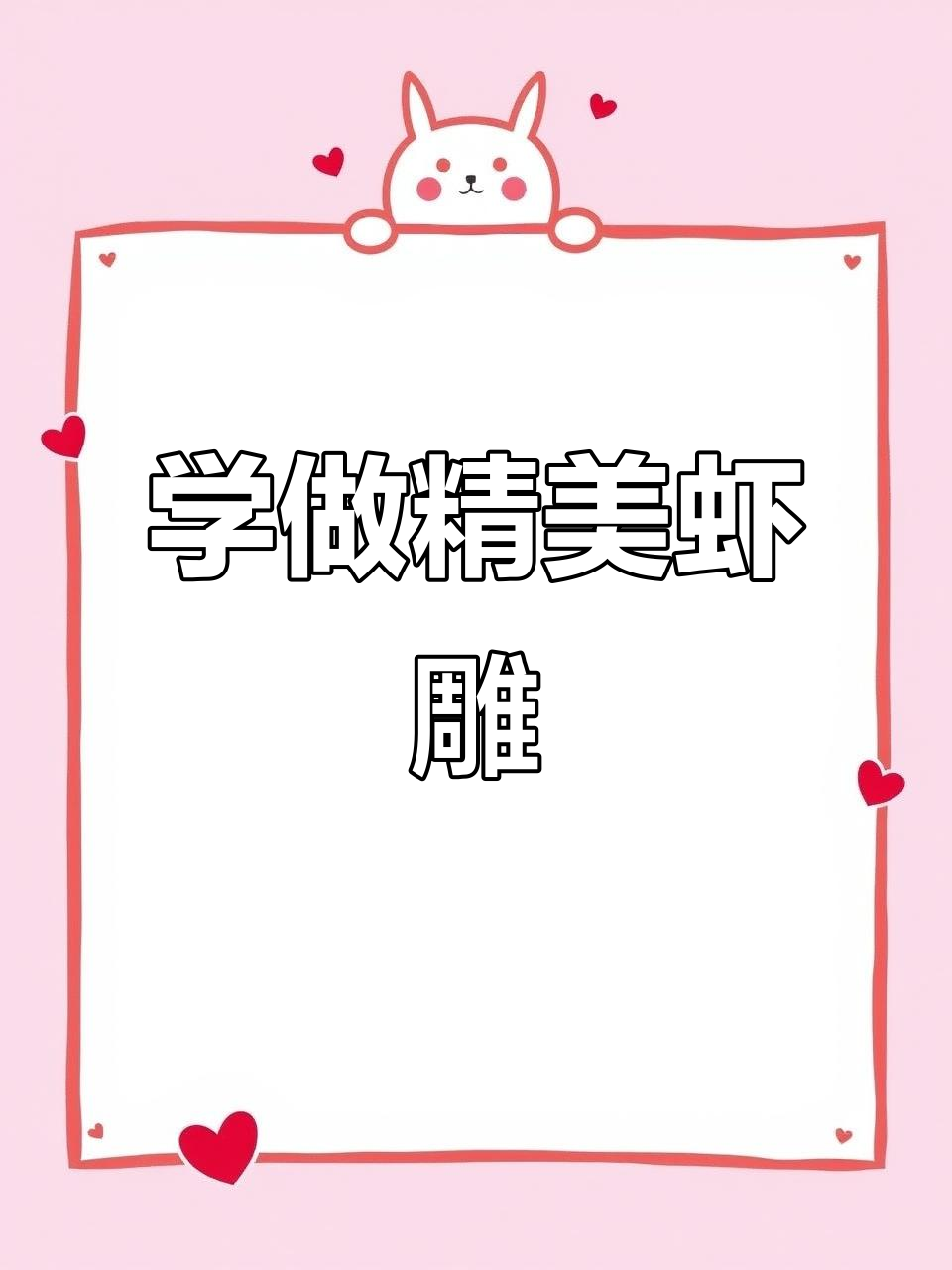 农村酒席小雕刻:虾的完美制作技巧,轻松学会!