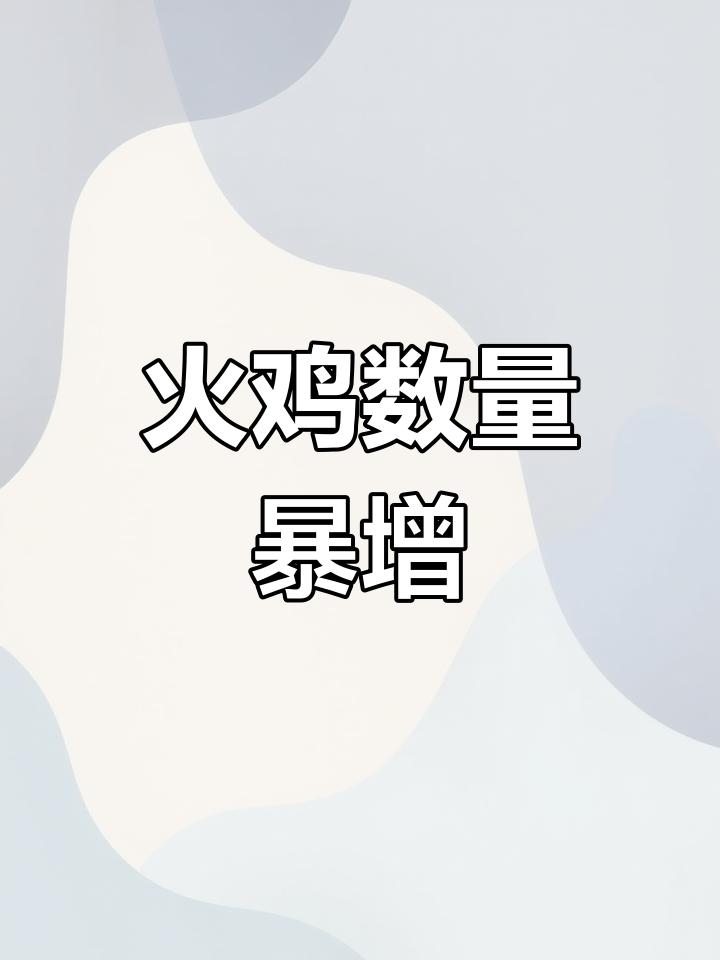 美国火鸡泛滥成灾,600万只横行街头