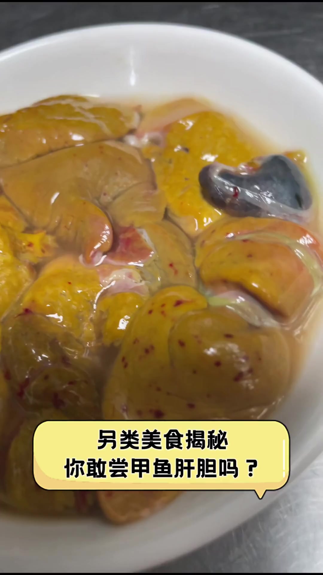 另类美食揭秘,你敢尝甲鱼肝胆吗?