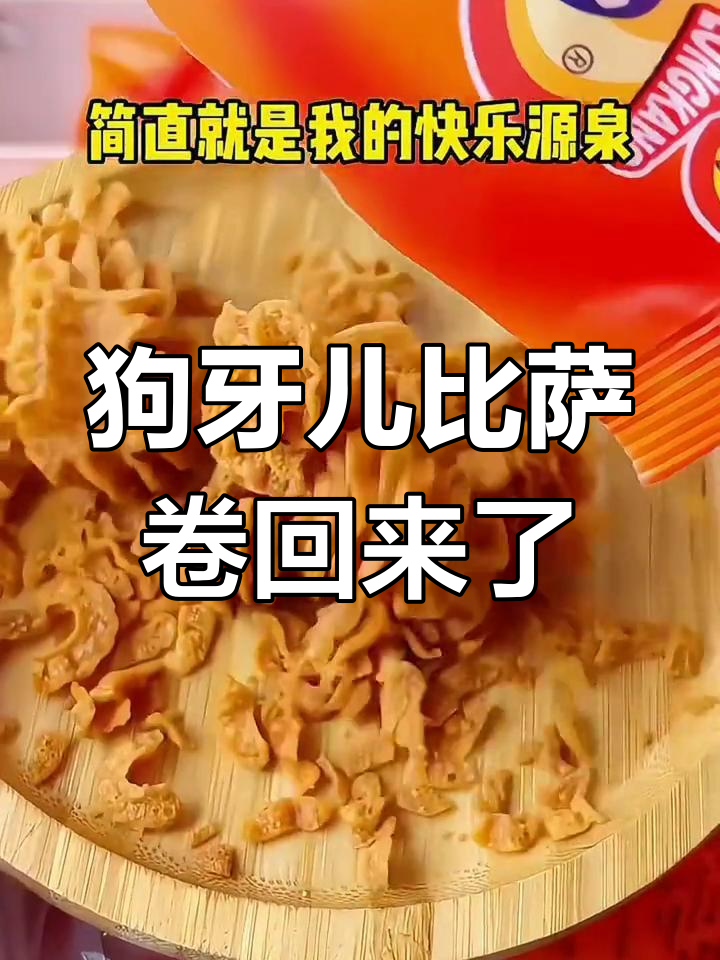 终于找到童年最爱狗牙儿比萨卷,一包接一包吃不停