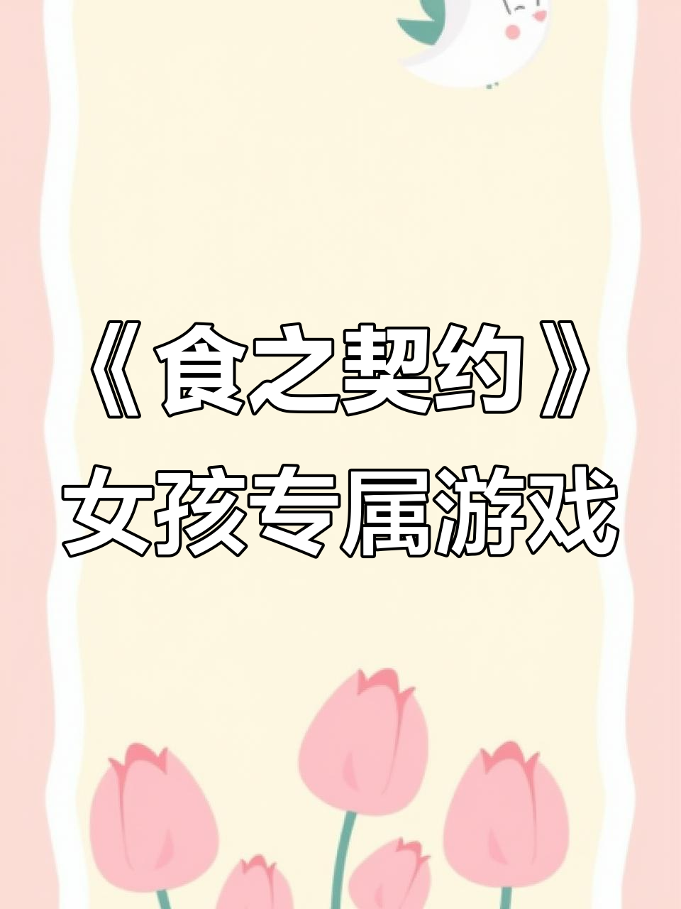 女孩子必玩游戏！《食之契约》带你体验厨神小当家的乐趣