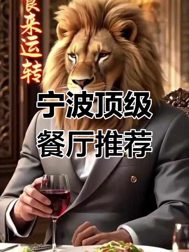 宁波十大高端餐厅大揭秘,会员福利超值享受