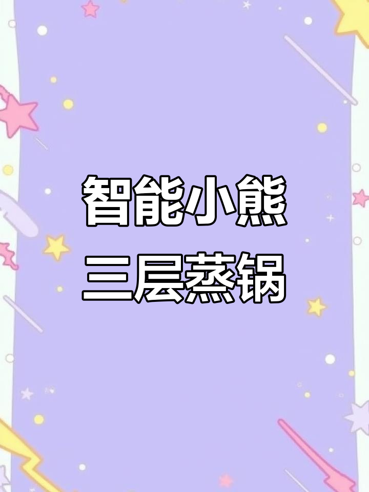 小熊电蒸锅，三层设计让你轻松搞定各种美食