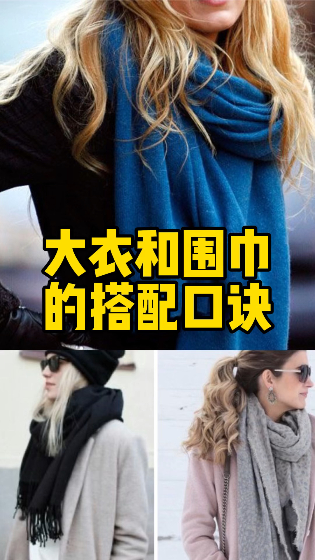 大衣和围巾的搭配口诀