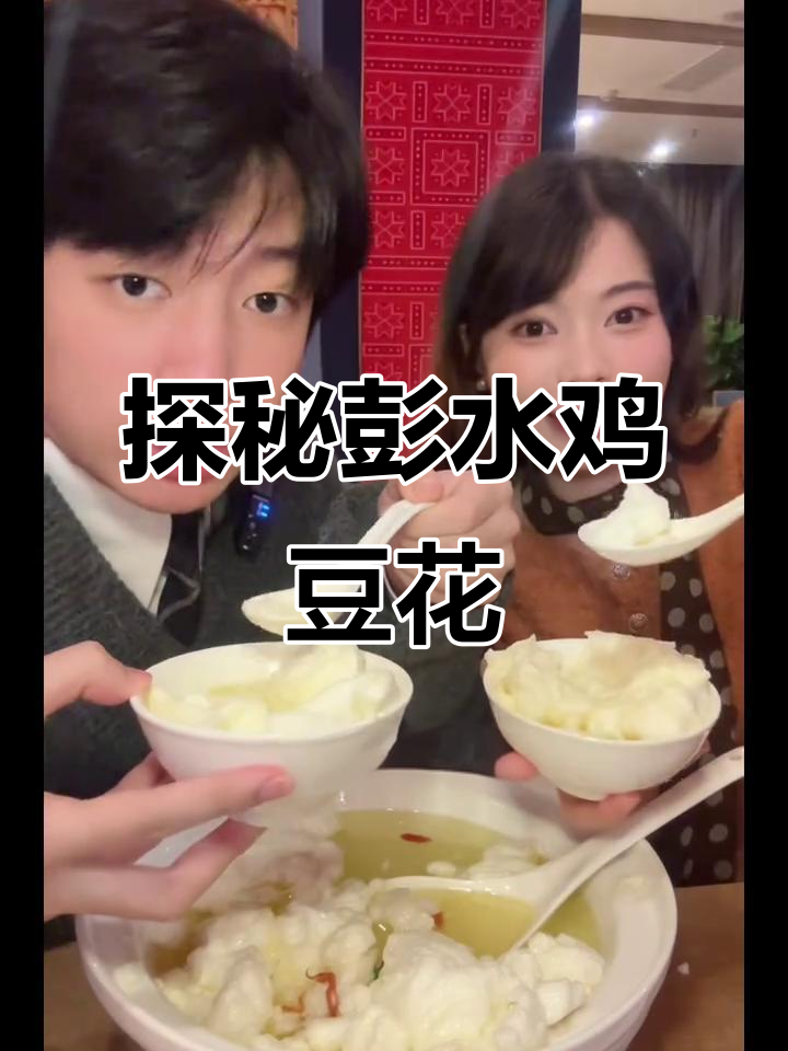 重庆彭水鸡豆花:传统美味背后的匠心工艺
