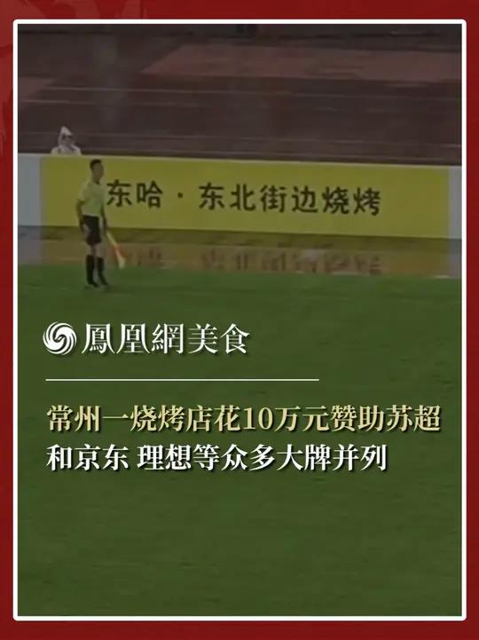 6月21日晚,苏超常州VS南京赛场边,出现了一块“东哈·东北街边烧烤”广告牌。这家不知名常