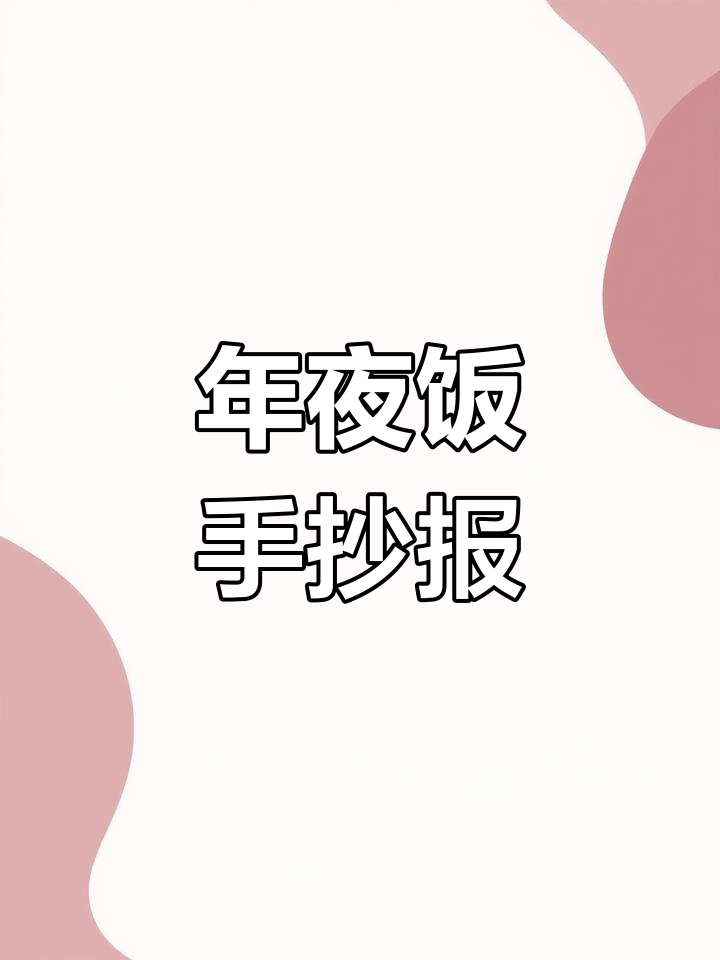 春节年夜饭手抄报画法教程