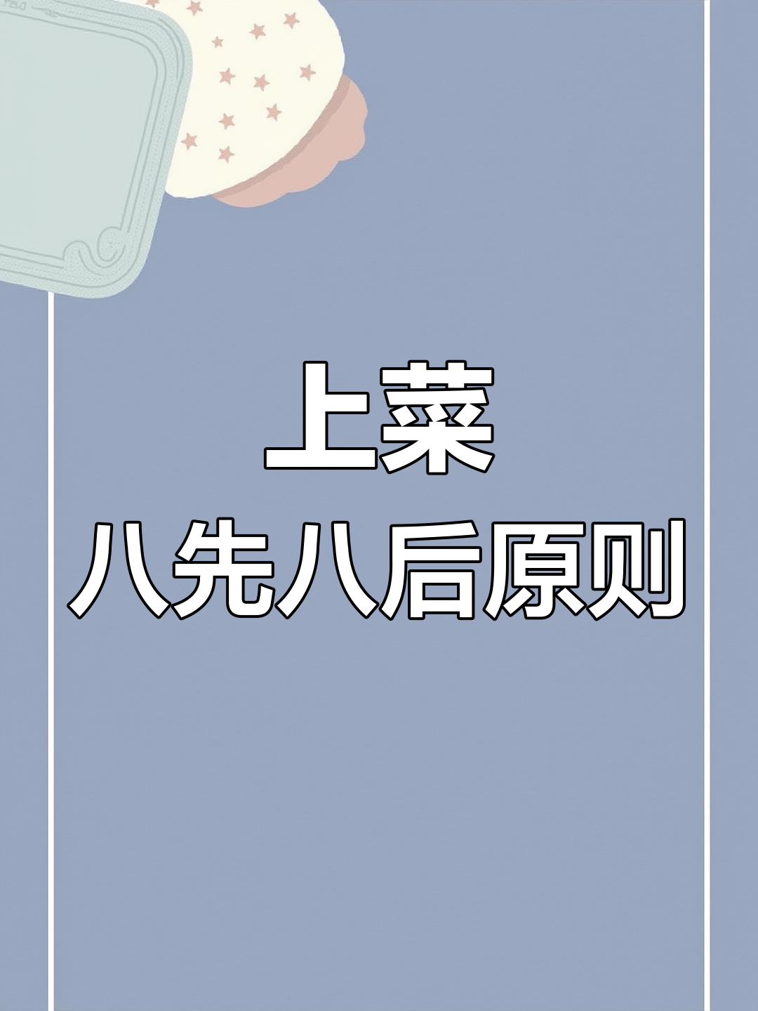 餐饮上菜八大顺序,学会这些让菜品更美味