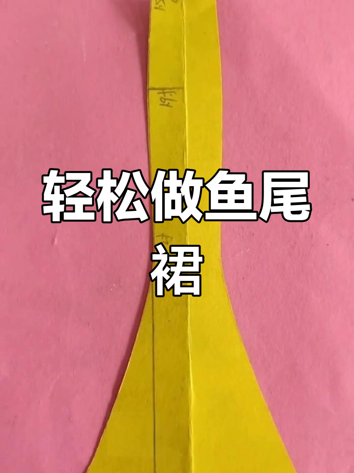 一学就会的鱼尾裙裁剪技巧,简单又美丽