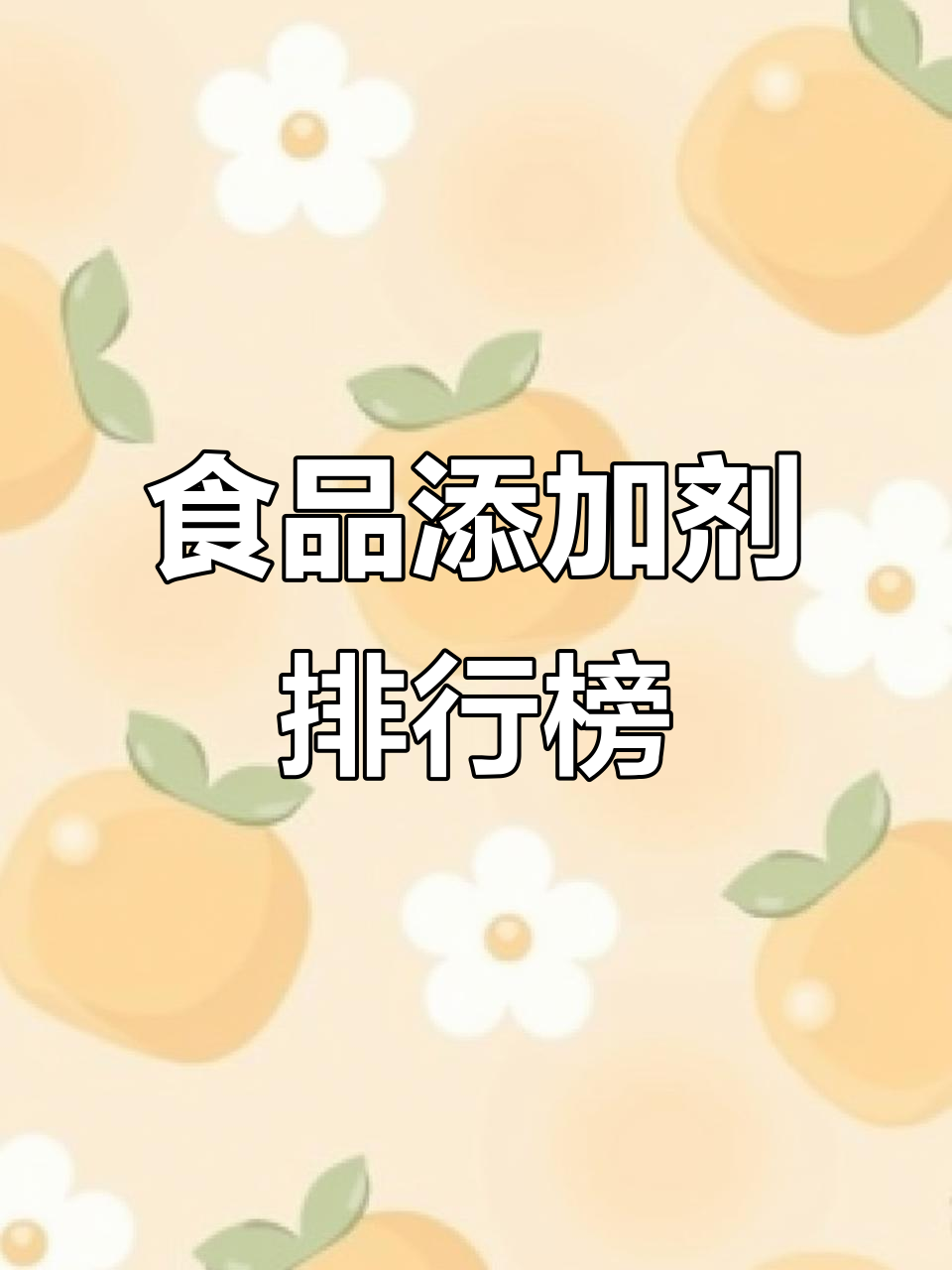 食品添加剂大揭秘:巧克力、可乐、蛋糕都加了什么?
