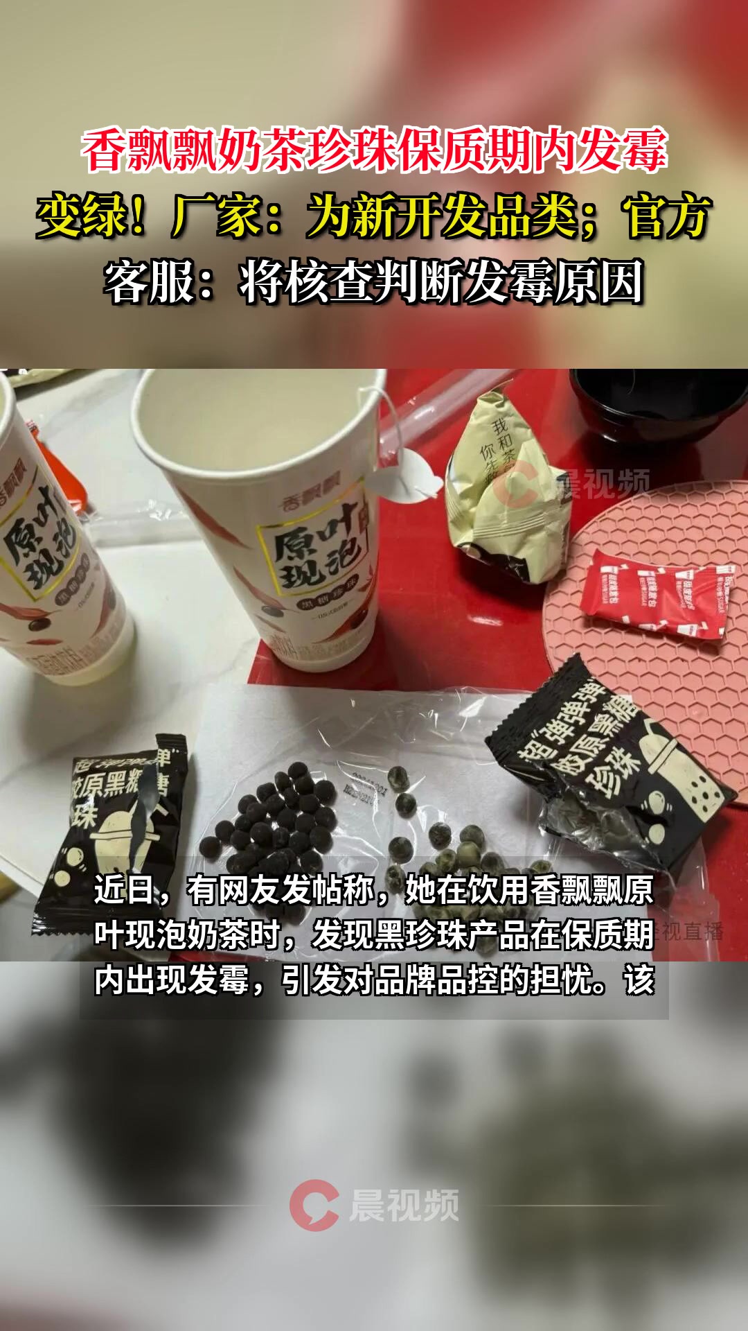 香飘飘奶茶珍珠保质期内发霉变绿!厂家:为新开发品类;官方客服:将核查判断发霉原因