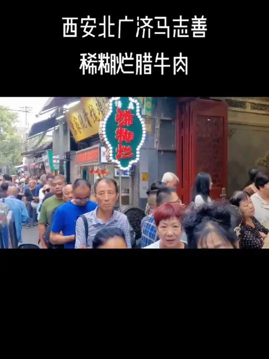 西安北广济街这家马志善腊牛肉太火爆！一斤腊牛肉75元，价格亲民，大清早排队购买的人真多
