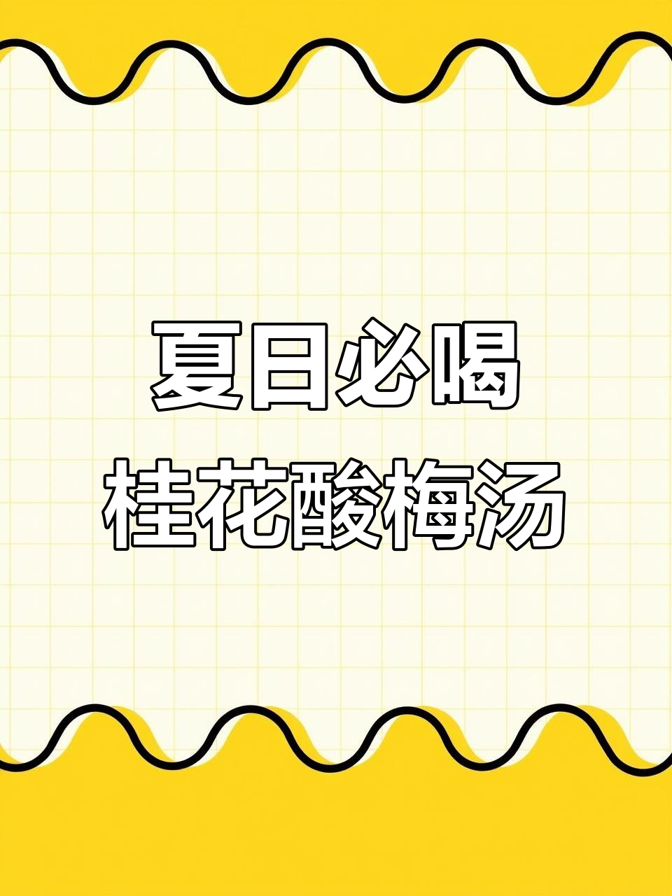 夏季必备!桂花酸梅汤,清凉一夏从这一杯开始