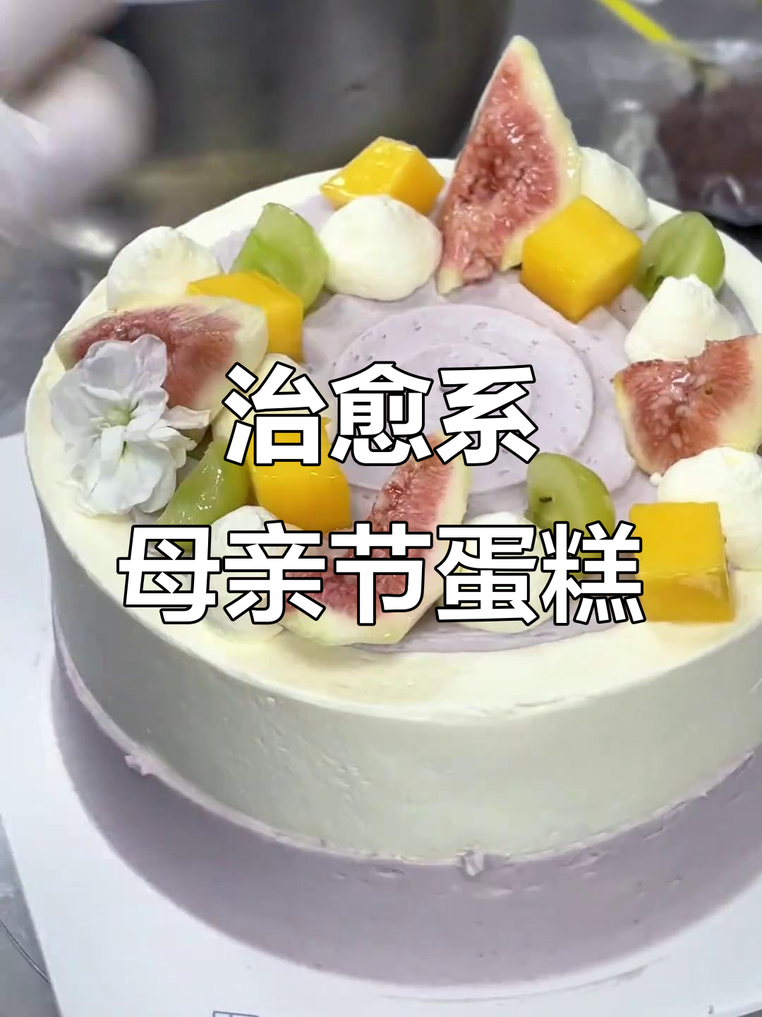 母亲节蛋糕大揭秘,草莓、芒果与紫罗兰的完美搭配