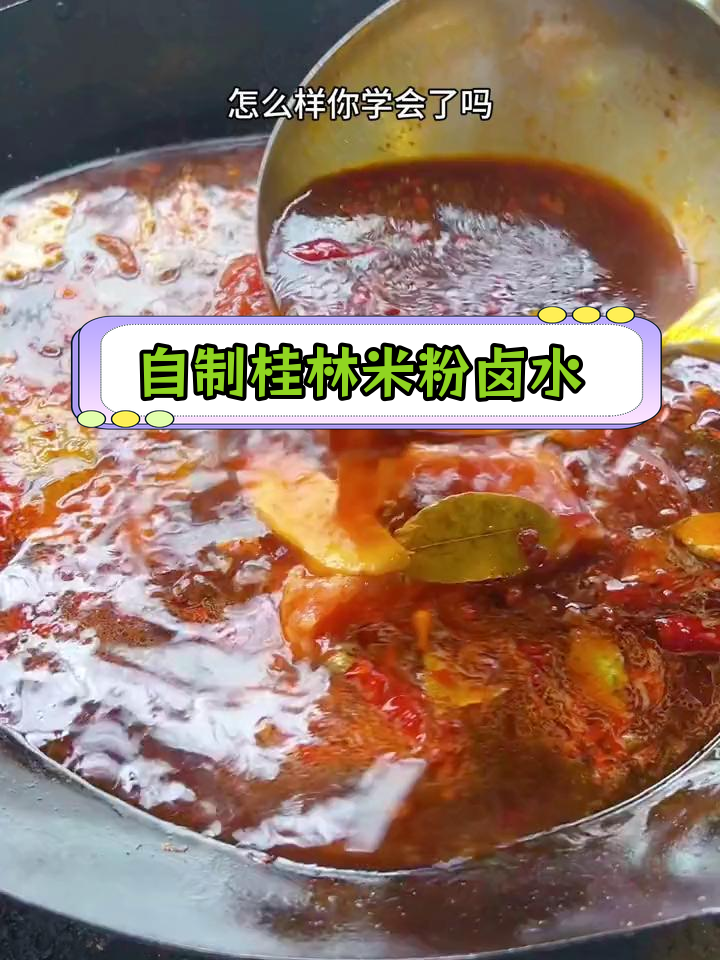 桂林米粉秘制卤水做法,轻松学会