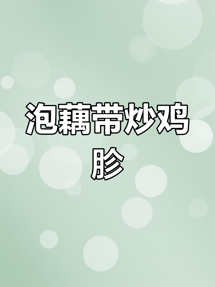 泡藕带炒鸡胗,简单又下饭的快手美味