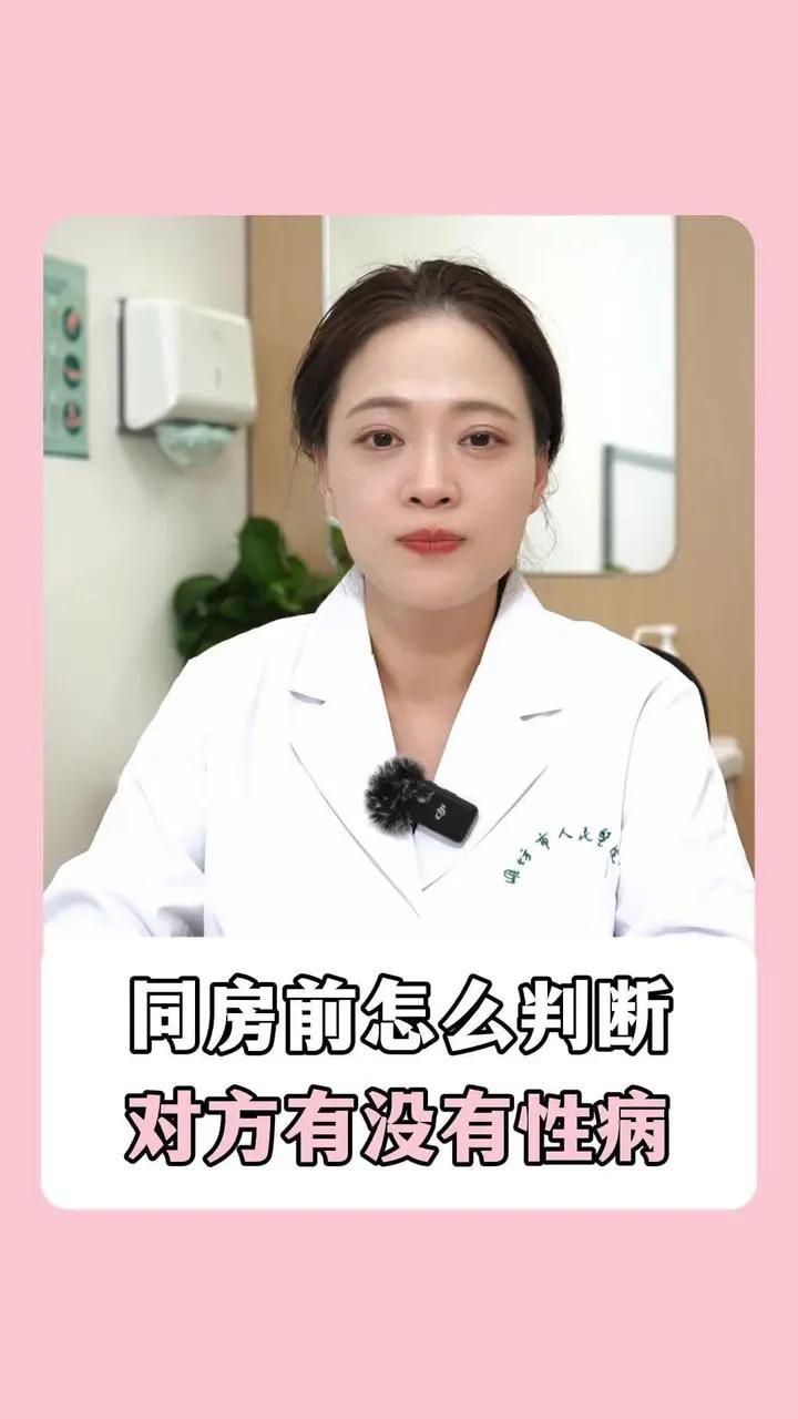 同房前,怎么判断对方有没有性病