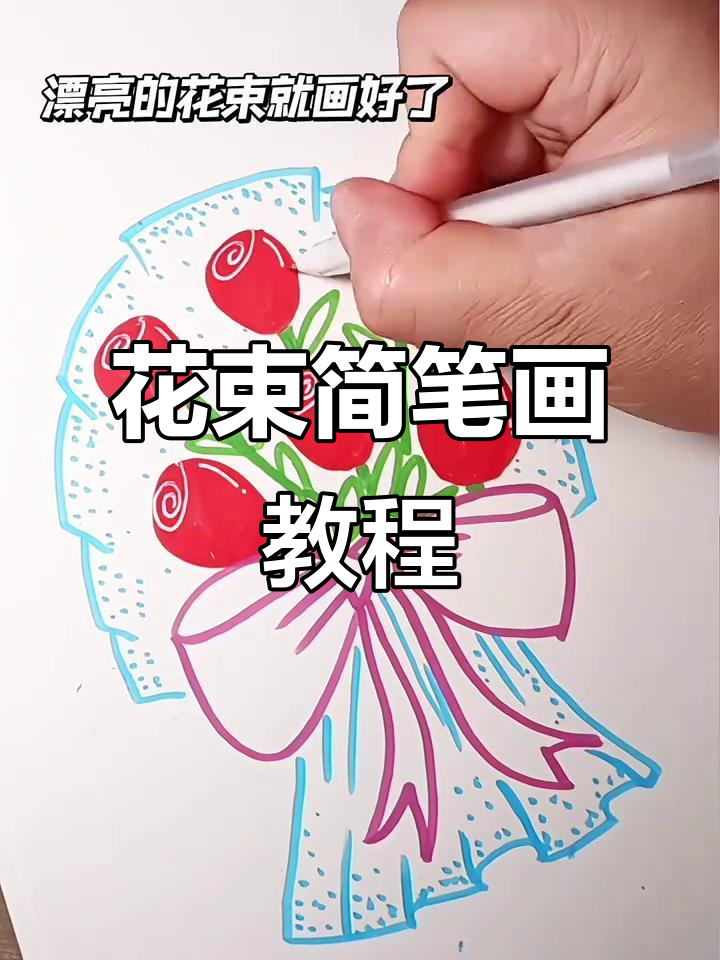 母亲节快到了,一起画一束漂亮的花送给妈妈吧!
