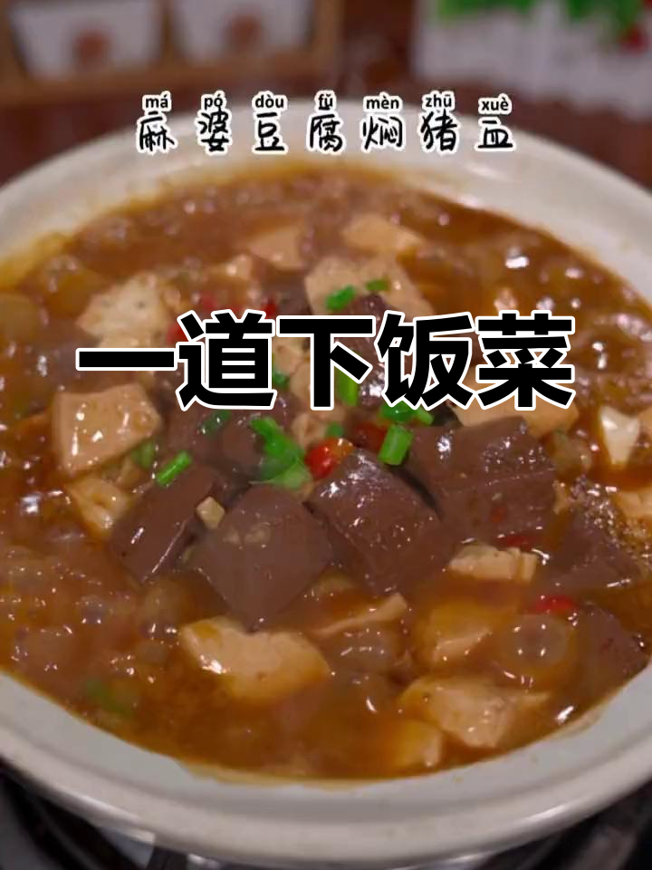 猪血豆腐,简单又美味