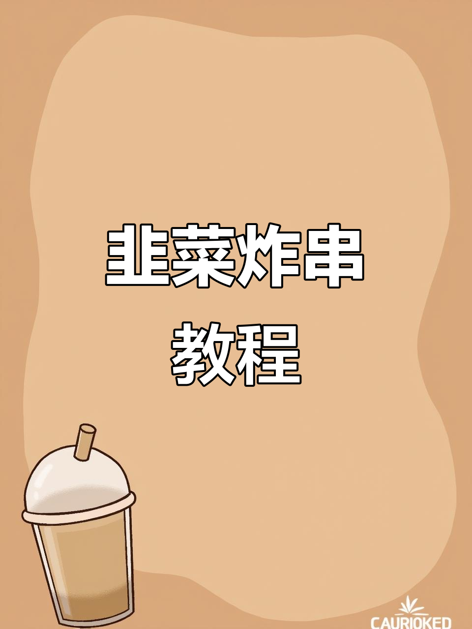 韭菜炸串穿法大揭秘,轻松学会不浪费