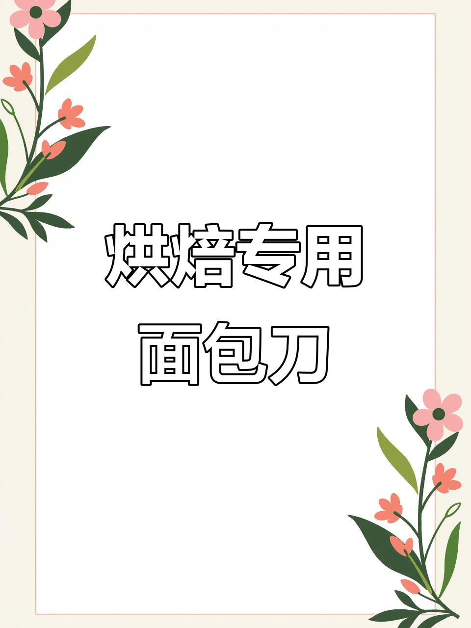 不锈钢面包刀,三明治切割利器,烘焙必备