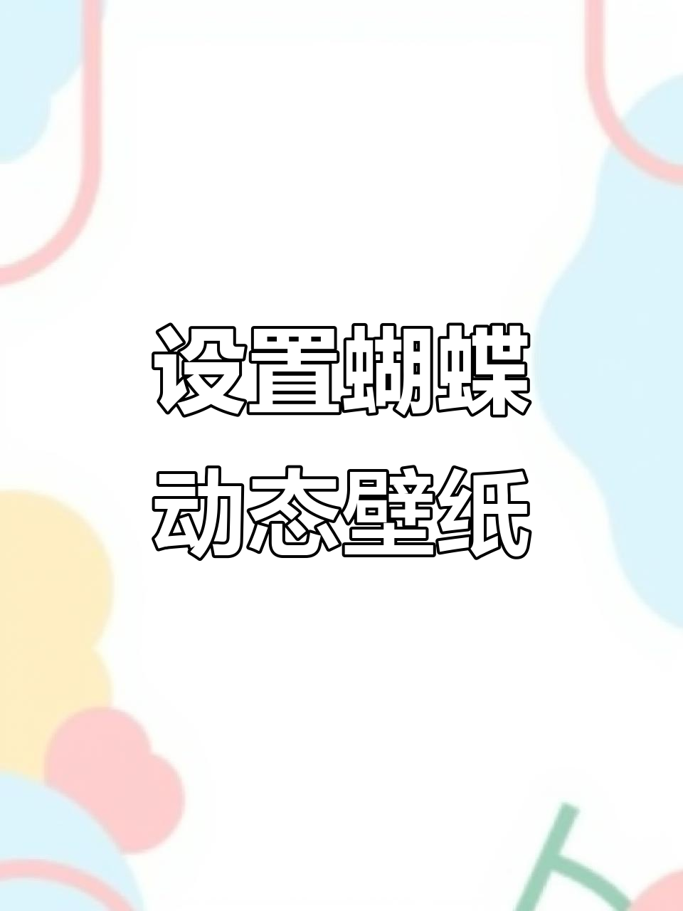 安卓手机必备!炫酷蝴蝶动态壁纸设置教程