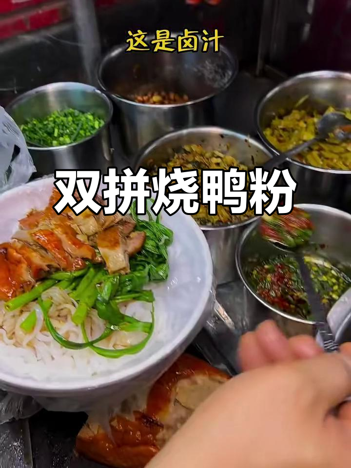 广西街头十元双拼烧鸭粉,叉烧与烤鸭搭配超值美味